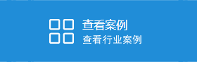 成功案例